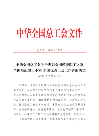 中華全國總工會關(guān)于表彰全國模范職工之家、全國模范職工小家、全國優(yōu)秀工會工作者的決定(3)_00