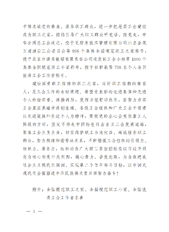 中華全國總工會關(guān)于表彰全國模范職工之家、全國模范職工小家、全國優(yōu)秀工會工作者的決定(3)_01