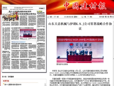 中國(guó)建材報(bào)報(bào)道天意機(jī)械走向世界！