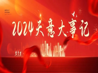 2024碩果累累，2025共赴山海