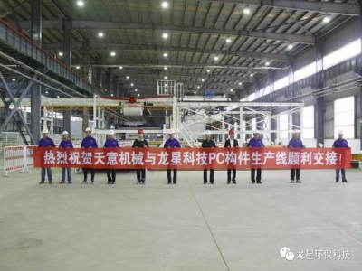 熱烈祝賀天意機(jī)械與龍星科技PC構(gòu)件生產(chǎn)線順利交接！