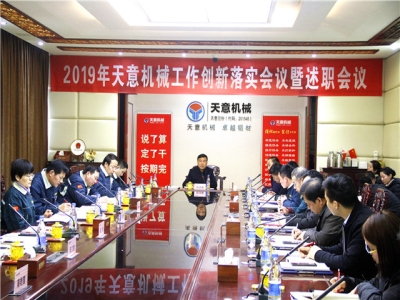 2019年天意機(jī)械經(jīng)營管理責(zé)任狀簽字儀式及2019年度天意轉(zhuǎn)變工作作風(fēng)、提升執(zhí)行力落實大會即述職會議隆重召開