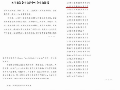 賀：山東天意機(jī)械股份有限公司被省政府評(píng)為全省先進(jìn)中小企業(yè)！