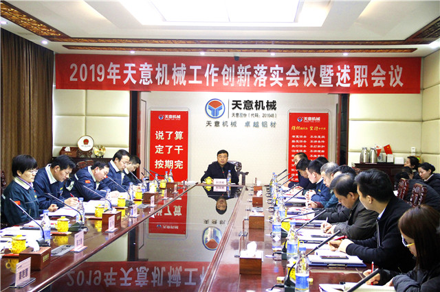 2019年度天意轉(zhuǎn)變工作作風(fēng)、提升執(zhí)行力落實(shí)大會(huì)即述職會(huì)議隆重召開